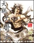 （天龍同人）天龍大哥大