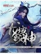 《龍域戰神》