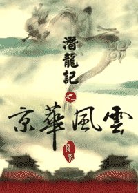 《潛龍記之京華風雲》