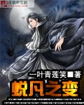 《蜕凡之边》