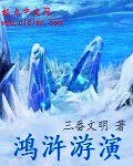 《鴻滸遊演》