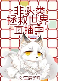 《(英美劇同人)非人類拯救世界直播中》