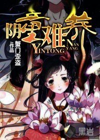 《姻童難養》