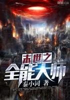 《末世之全能大師》