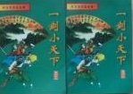 《一劍小天下》