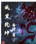 《風裏乾坤》