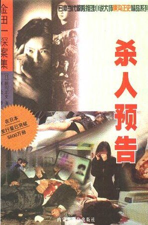 《殺人預告》