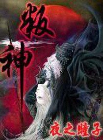 《叛神》