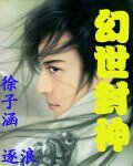 《幻世封神》