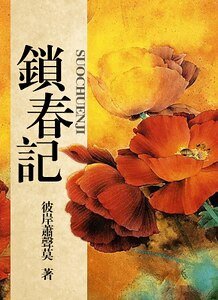 《紅顏錯+相思亂+凡塵劫(鎖春記系列)》