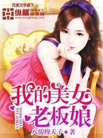 《我的美女老闆初》