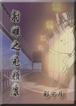 《(射鵰同人)射鵰之完顏康》