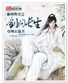 《(秦時明月同人)秦時明月之劍問長生 》
