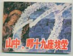 《山中,那十九座墳塋》