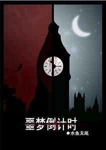 《噩夢倒計時(復仇者)》