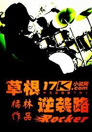 《草根逆襲路》