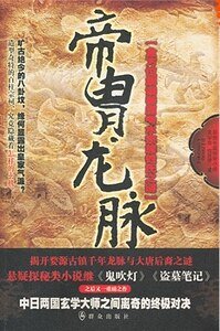 帝胄龍脈（出書版）