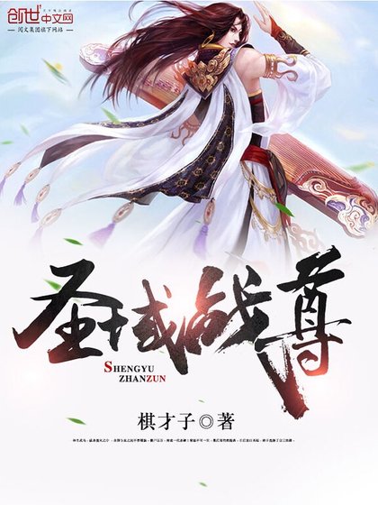 《聖域戰尊》