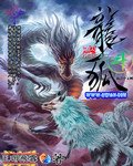 龍狐鬥