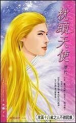 枕頭天使（又名：光明的鎮魂歌）