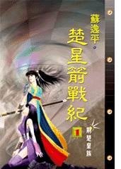 《楚星箭戰紀》
