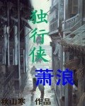 《獨行俠蕭朗》