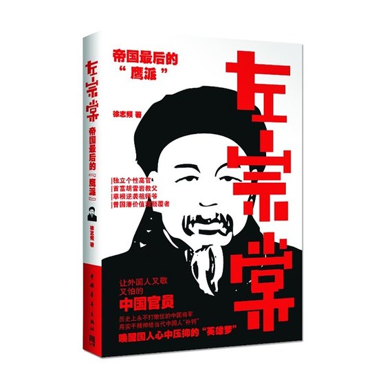 左宗棠：帝國最後的“鷹派”