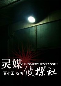 靈媒偵探社