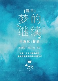 （網王同人）[網王]夢的繼續