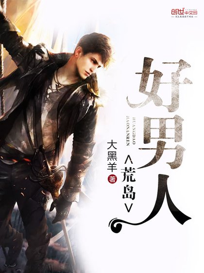 《荒島好男人》