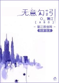 無意/無意勾引[ABO]