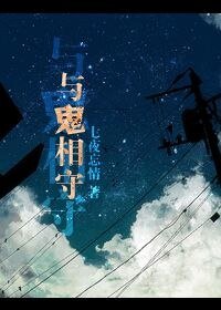 《與鬼相守》