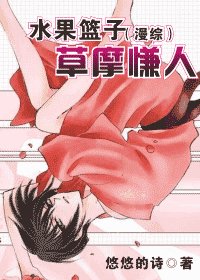 （綜漫同人）水果籃子（綜漫）草摩慊人