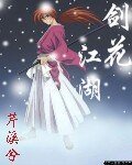 劍花江湖