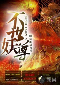 《不世妖尊》