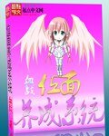 《位面養成系統》