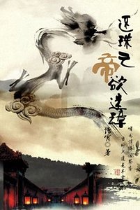 （還珠同人）還珠之帝欲迷璋