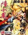 《大遊俠陸小鳳》