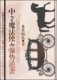 《魔法使的強事逆襲》