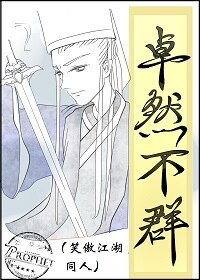 《(笑傲江湖同人)卓然不羣》