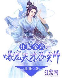 《狂傲帝君:爆寵天才召喚師》