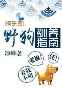 《野狗馴養指南》