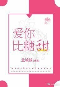 《愛你比糖甜》