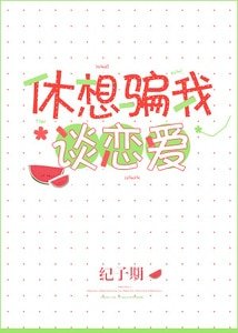 《休想騙我談戀碍》
