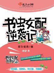 《書蟲女佩逆襲記》