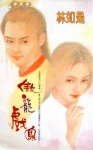 傲龍戲鳳（龍戲鳳系列）