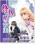 終極酷公主