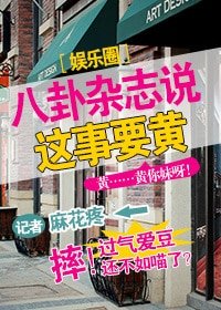 八卦雜誌説這事要黃［娛樂圈］