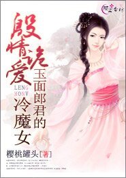 《殷情詭碍:玉面郎君的冷魔女》