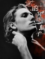 《您的煙》